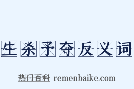 生杀予夺反义词是什么意思的图片